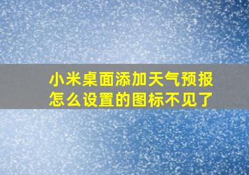 小米桌面添加天气预报怎么设置的图标不见了