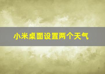 小米桌面设置两个天气