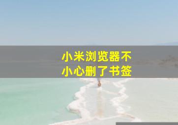 小米浏览器不小心删了书签