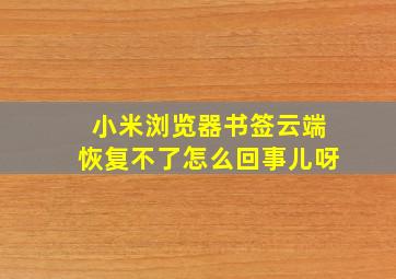 小米浏览器书签云端恢复不了怎么回事儿呀