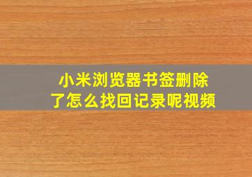 小米浏览器书签删除了怎么找回记录呢视频