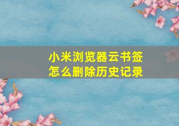 小米浏览器云书签怎么删除历史记录