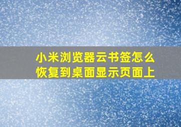 小米浏览器云书签怎么恢复到桌面显示页面上