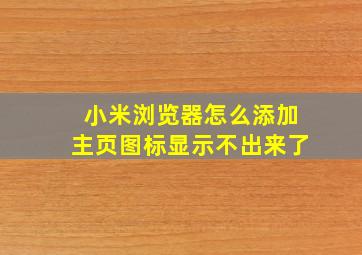 小米浏览器怎么添加主页图标显示不出来了