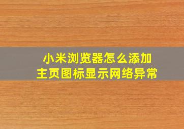 小米浏览器怎么添加主页图标显示网络异常