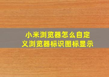 小米浏览器怎么自定义浏览器标识图标显示