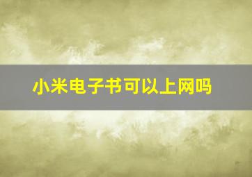 小米电子书可以上网吗