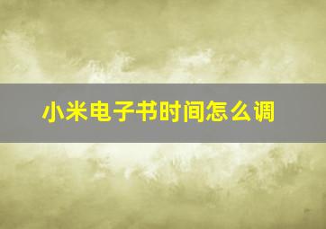 小米电子书时间怎么调