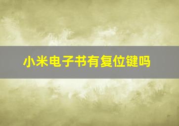 小米电子书有复位键吗