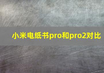 小米电纸书pro和pro2对比