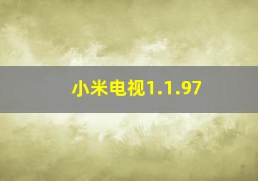 小米电视1.1.97