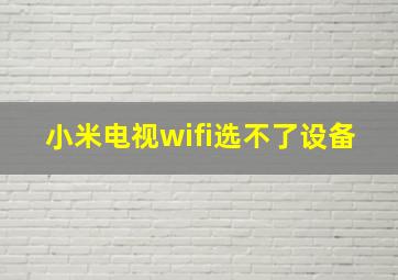 小米电视wifi选不了设备