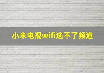 小米电视wifi选不了频道