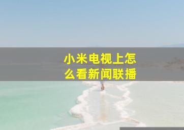 小米电视上怎么看新闻联播