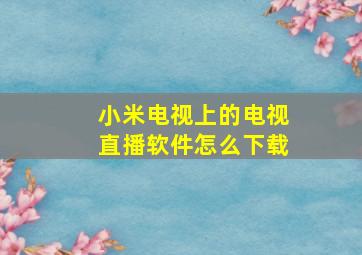 小米电视上的电视直播软件怎么下载