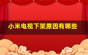 小米电视下架原因有哪些