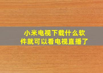 小米电视下载什么软件就可以看电视直播了