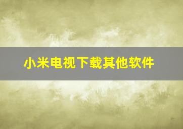 小米电视下载其他软件