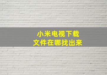 小米电视下载文件在哪找出来