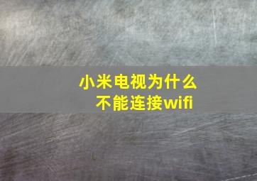 小米电视为什么不能连接wifi