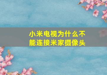 小米电视为什么不能连接米家摄像头