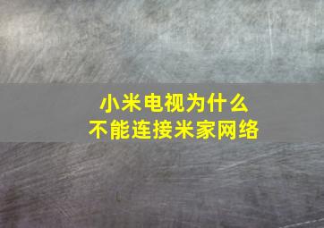 小米电视为什么不能连接米家网络