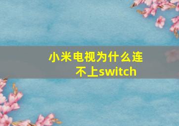 小米电视为什么连不上switch