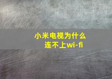 小米电视为什么连不上wi-fi