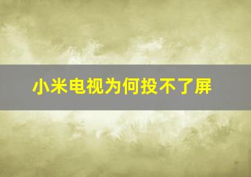 小米电视为何投不了屏