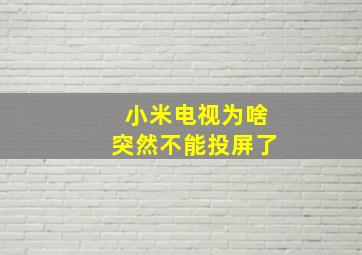 小米电视为啥突然不能投屏了