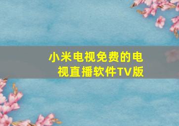 小米电视免费的电视直播软件TV版