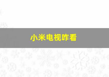 小米电视咋看