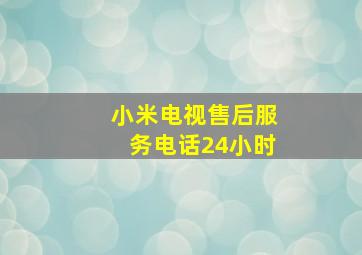 小米电视售后服务电话24小时