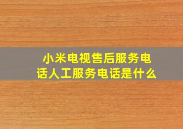 小米电视售后服务电话人工服务电话是什么