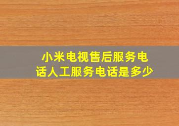 小米电视售后服务电话人工服务电话是多少