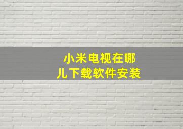 小米电视在哪儿下载软件安装