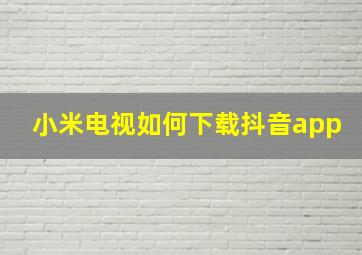 小米电视如何下载抖音app