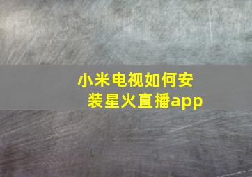 小米电视如何安装星火直播app