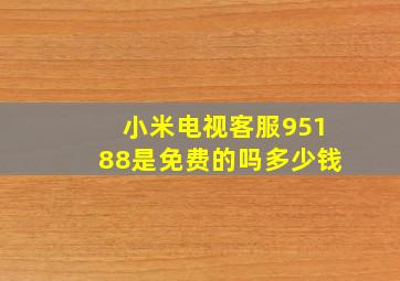 小米电视客服95188是免费的吗多少钱