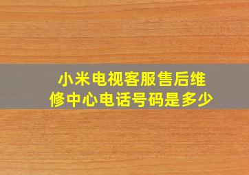 小米电视客服售后维修中心电话号码是多少