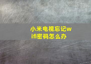 小米电视忘记wifi密码怎么办