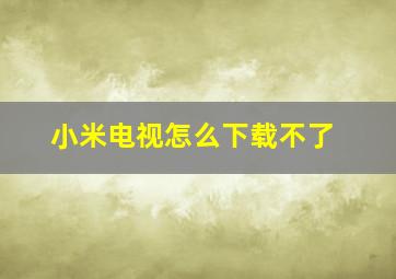 小米电视怎么下载不了