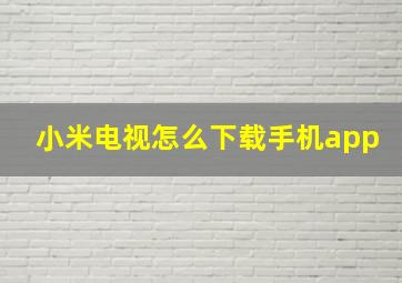 小米电视怎么下载手机app