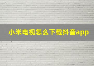 小米电视怎么下载抖音app