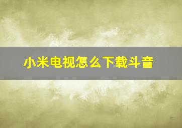 小米电视怎么下载斗音