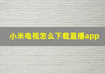 小米电视怎么下载直播app