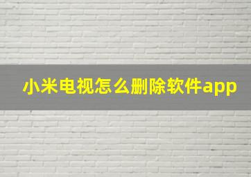 小米电视怎么删除软件app