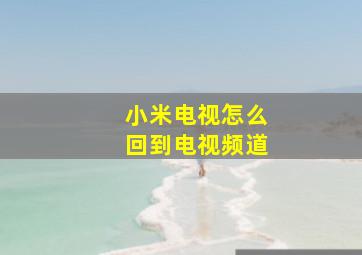 小米电视怎么回到电视频道