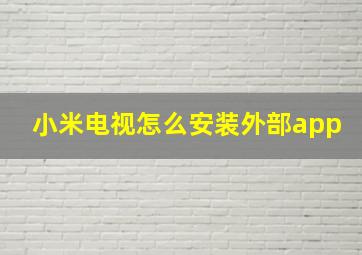 小米电视怎么安装外部app