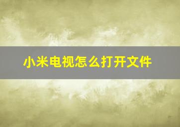 小米电视怎么打开文件